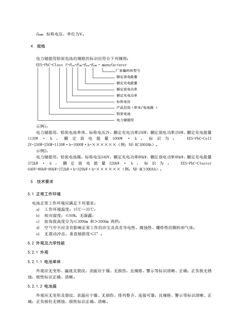 国家标准丨《电化学储能系统储能变流器技术要求》《电力储能用铅炭电池》征意见