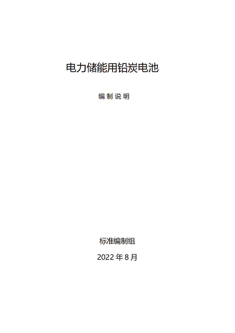 国家标准丨《电化学储能系统储能变流器技术要求》《电力储能用铅炭电池》征意见