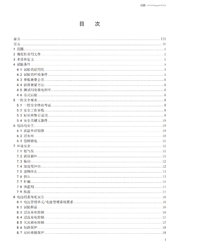 我国首部储能用锂电池安全强制性国家标准征意见