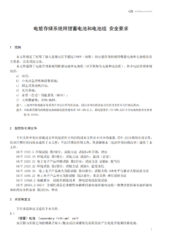 我国首部储能用锂电池安全强制性国家标准征意见