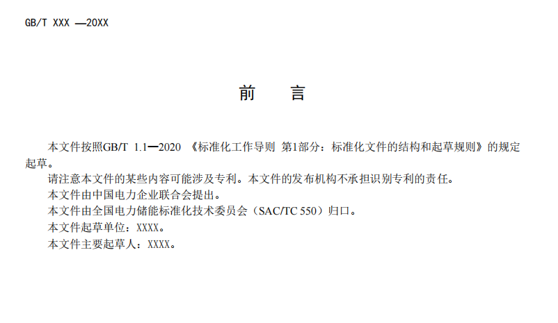 国家标准丨《电化学储能电站模型参数测试规程》征意见