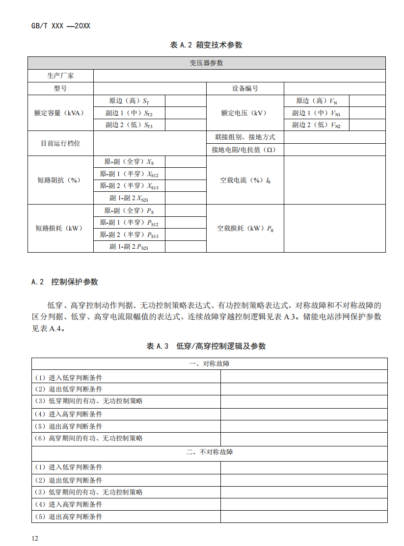 国家标准丨《电化学储能电站模型参数测试规程》征意见