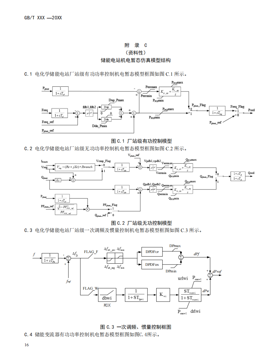 国家标准丨《电化学储能电站模型参数测试规程》征意见