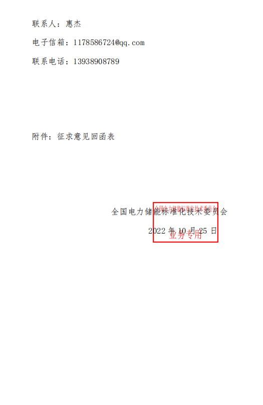 国家标准丨《电化学储能电站检修试验规程》征意见