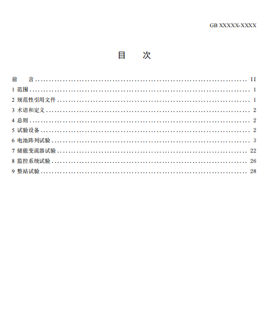 国家标准丨《电化学储能电站检修试验规程》征意见