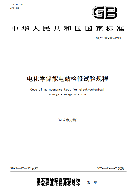 国家标准丨《电化学储能电站检修试验规程》征意见