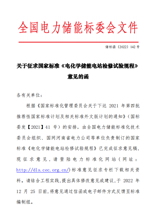 国家标准丨《电化学储能电站检修试验规程》征意见