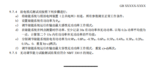 国家标准丨《电化学储能电站检修试验规程》征意见