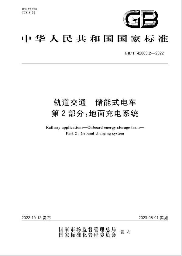 国家标准 | 《轨道交通 储能式电车 第2部分：地面充电系统》即将实施