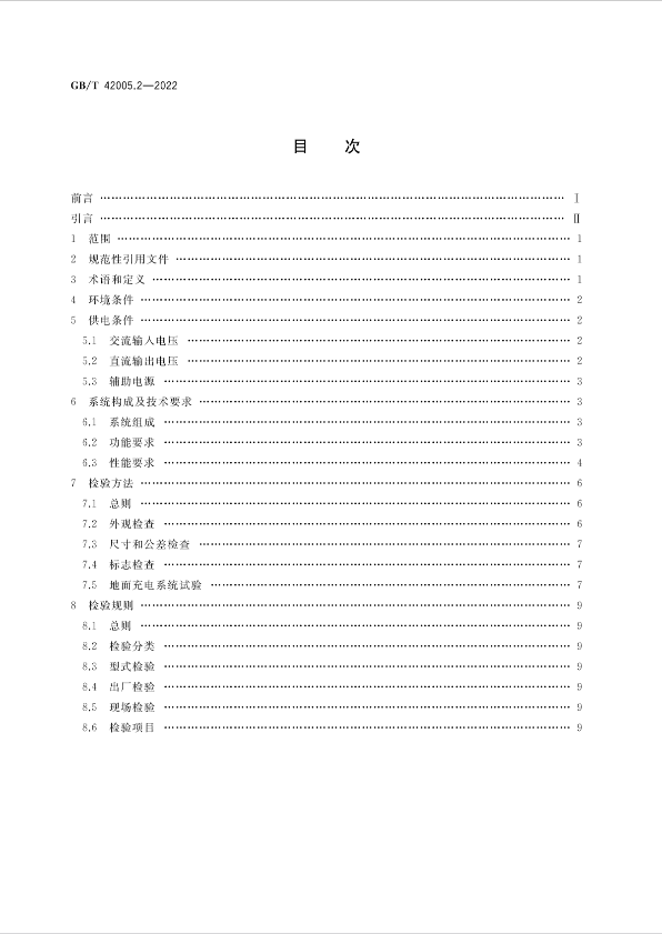 国家标准 | 《轨道交通 储能式电车 第2部分：地面充电系统》即将实施