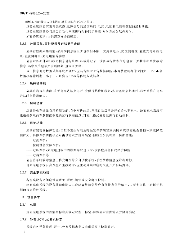 国家标准 | 《轨道交通 储能式电车 第2部分：地面充电系统》即将实施