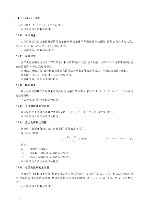 国家标准 | 《轨道交通 储能式电车 第2部分：地面充电系统》即将实施