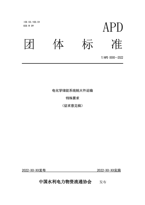 团体标准《电化学储能系统舱大件运输特殊要求（征求意见稿）》征求意见