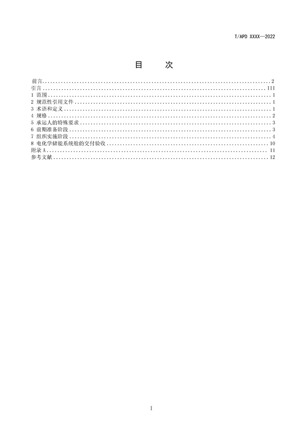 团体标准《电化学储能系统舱大件运输特殊要求（征求意见稿）》征求意见