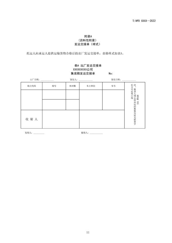 团体标准《电化学储能系统舱大件运输特殊要求（征求意见稿）》征求意见