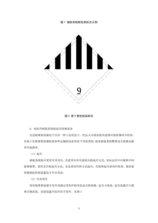 团体标准《电化学储能系统舱大件运输特殊要求（征求意见稿）》征求意见