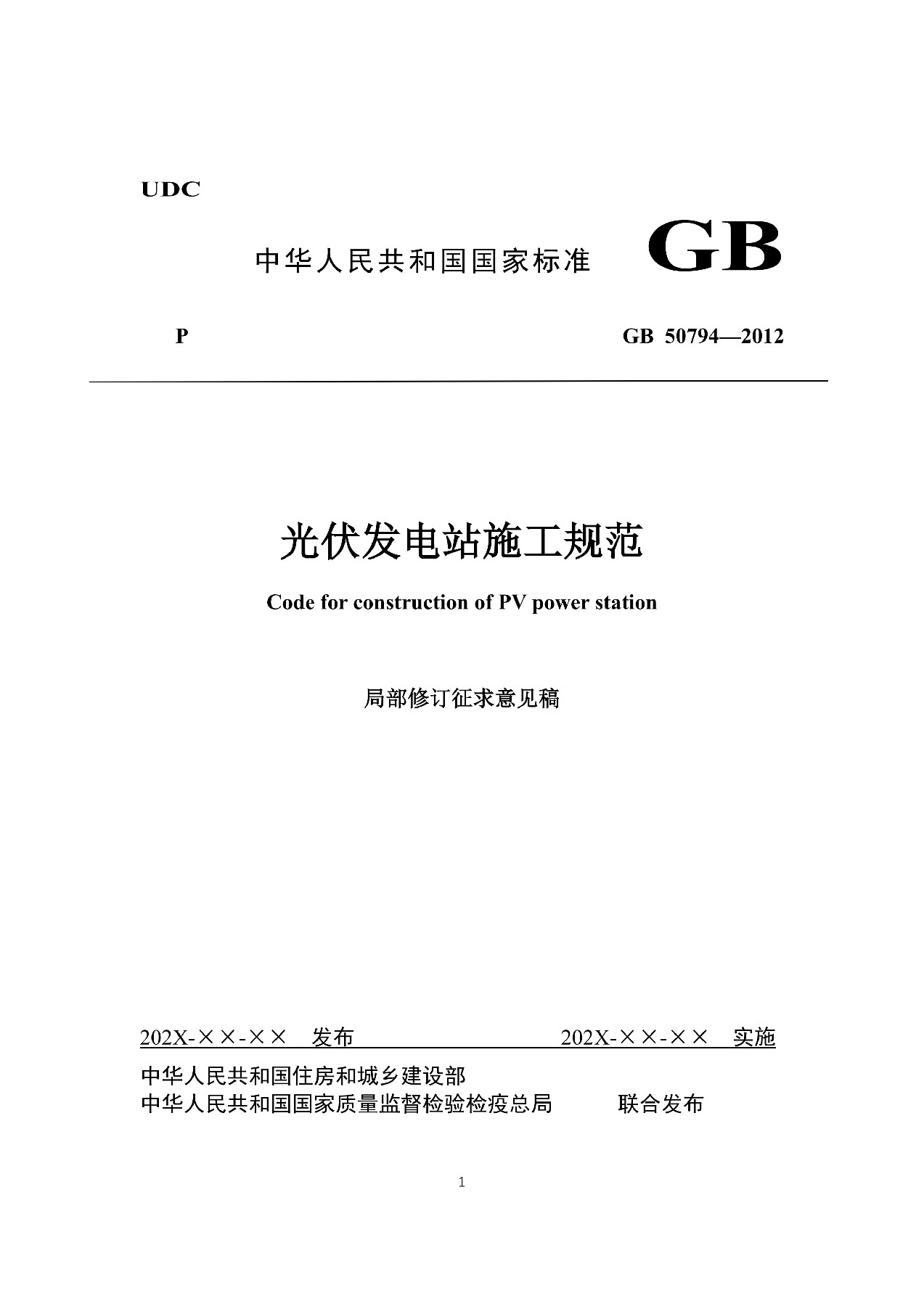 新增储能系统施工要求！国家标准《光伏发电站施工规范》修订征意见！