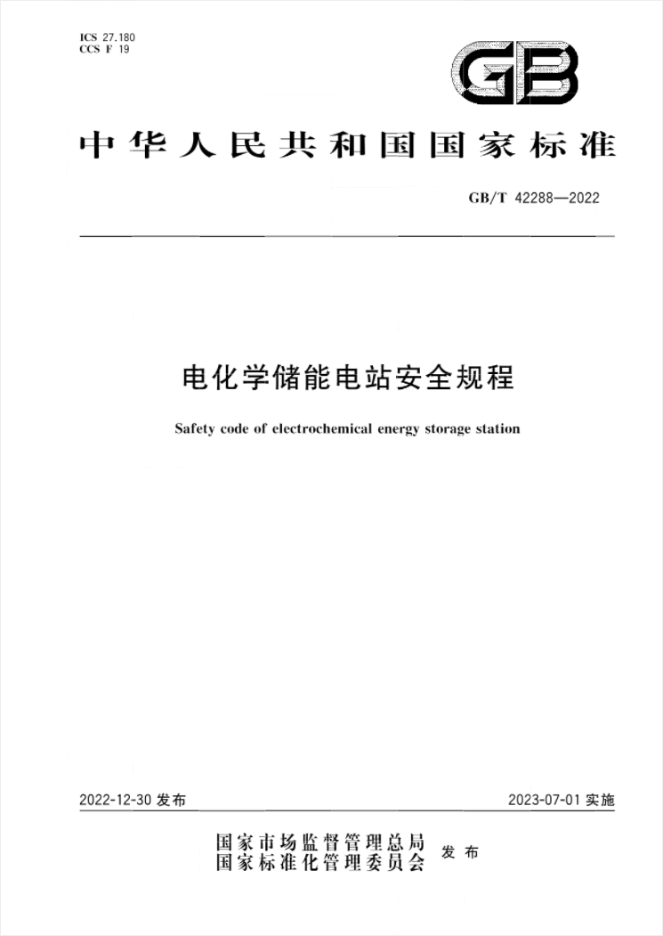 7月1日起实施！国家标准《电化学储能电站安全规程》全文公布