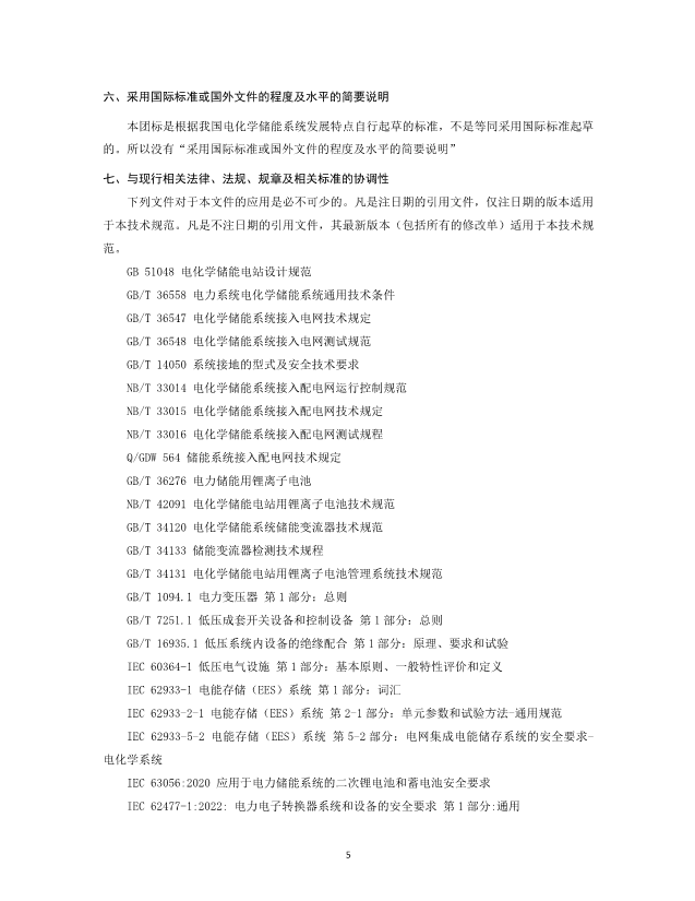 《电化学储能系统现场验收通用要求》团体标准征求意见！