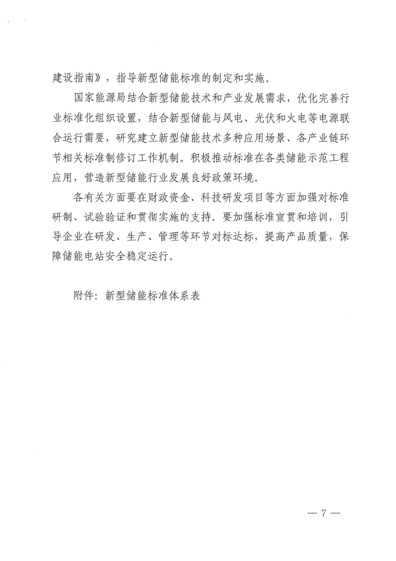 205项！国家标准委、能源局印发《新型储能标准体系建设指南》