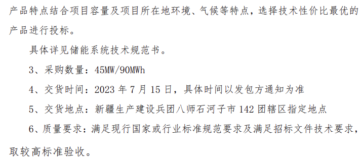 储能招标丨45MW/90MW！中国电建石河子百万千瓦光伏基地300MW光伏项目储能系统采购！