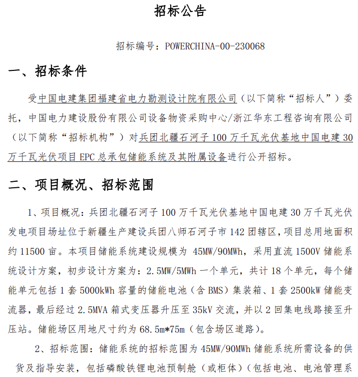 储能招标丨45MW/90MW！中国电建石河子百万千瓦光伏基地300MW光伏项目储能系统采购！