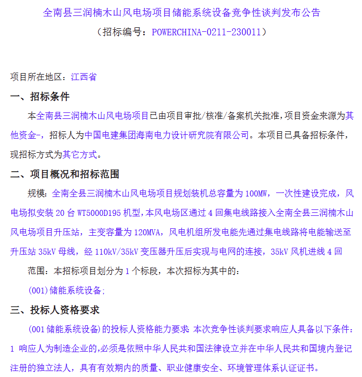 储能招标丨10MW/10MWh！中国电建江西100MW风电场项目储能系统竞争性谈判