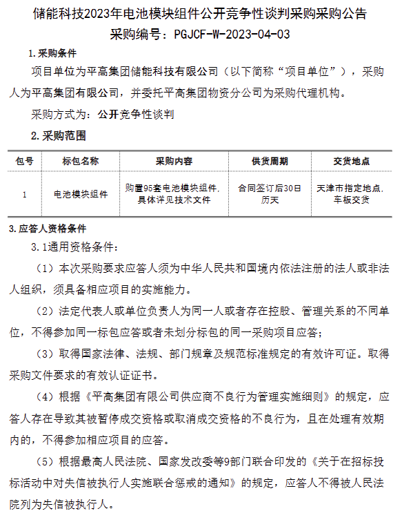 储能招标丨95套！平高集团储能科技2023年电池模块组件竞争性谈判采购