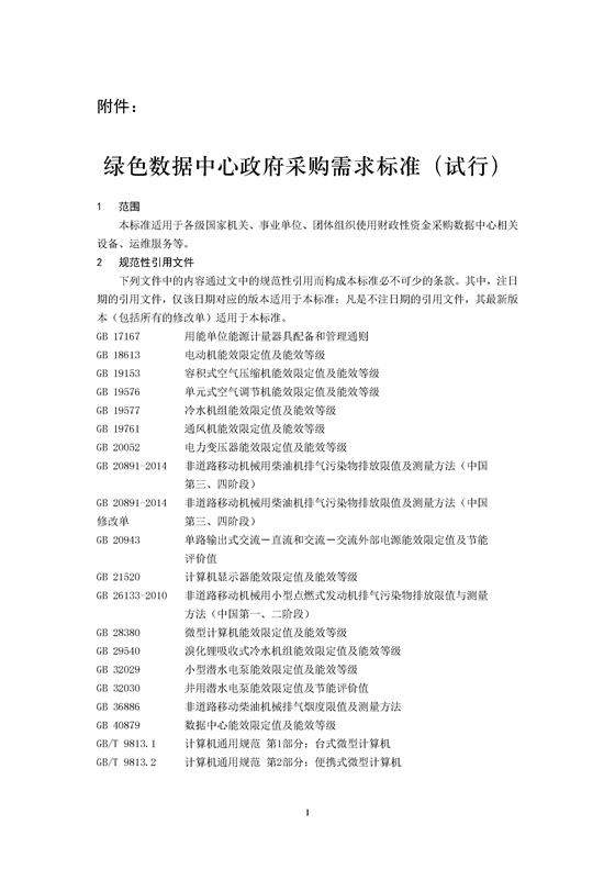 2025年可再生能源使用率30%！《绿色数据中心政府采购需求标准（试行）》印发！