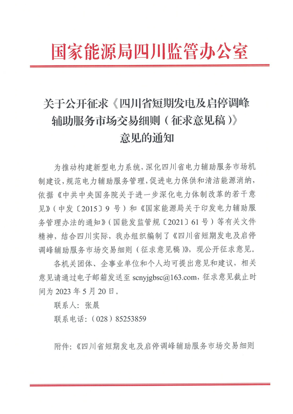 上限3.5元/kWh！四川负荷侧调峰辅助服务市场交易细则征求意见！