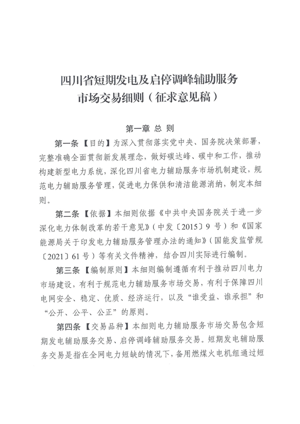 上限3.5元/kWh！四川负荷侧调峰辅助服务市场交易细则征求意见！