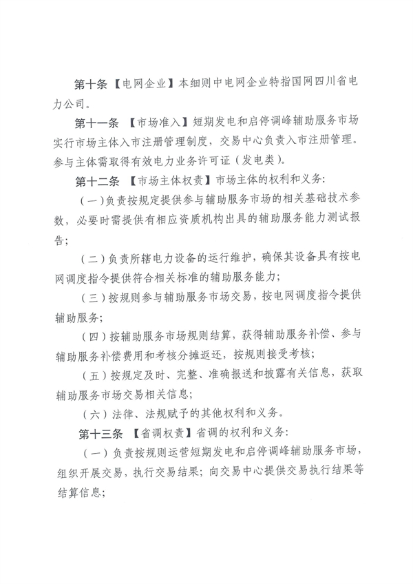 上限3.5元/kWh！四川负荷侧调峰辅助服务市场交易细则征求意见！