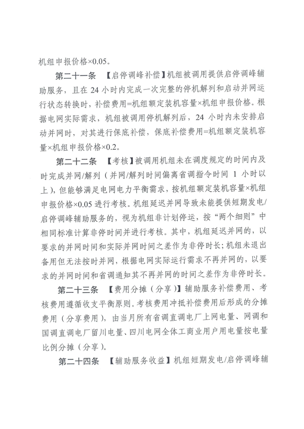 上限3.5元/kWh！四川负荷侧调峰辅助服务市场交易细则征求意见！