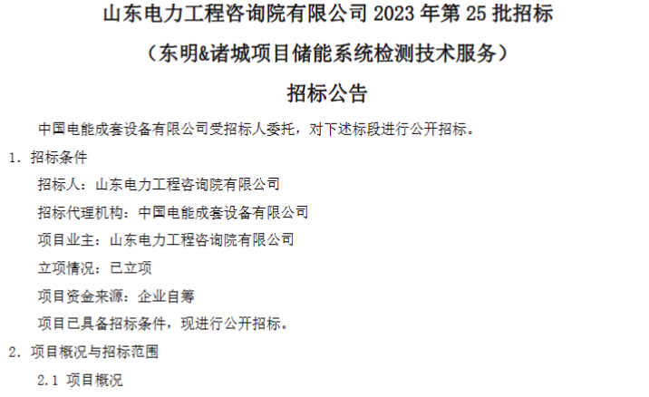 储能招标丨国家电投东明&诸城项目储能系统检测技术服务招标！