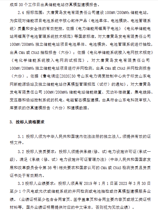 储能招标丨大唐黄岛发电100MW/200MWh独立储能电站性能试验检测招标