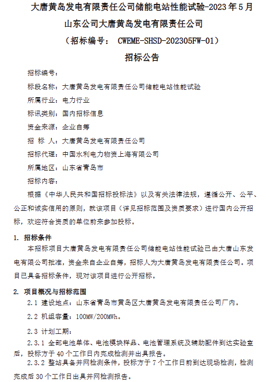 储能招标丨大唐黄岛发电100MW/200MWh独立储能电站性能试验检测招标