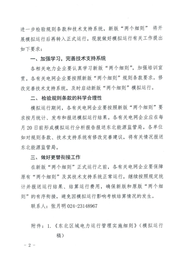 新型储能纳入主体考核！《东北区域电力运行管理实施细则（模拟运行稿）》发布