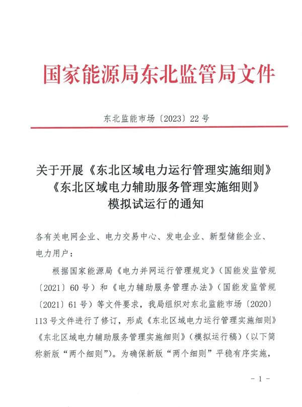 新型储能纳入主体考核！《东北区域电力运行管理实施细则（模拟运行稿）》发布