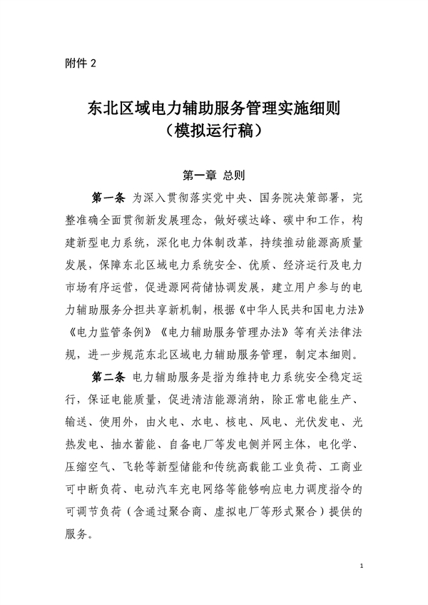 明确新型储能各类补偿！《东北区域电力运行管理实施细则（模拟运行稿）》印发