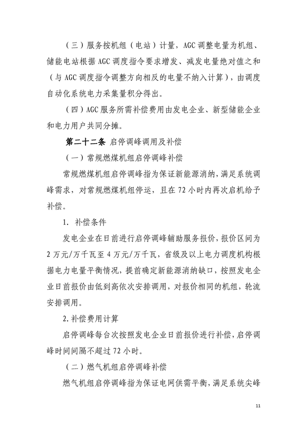 明确新型储能各类补偿！《东北区域电力运行管理实施细则（模拟运行稿）》印发