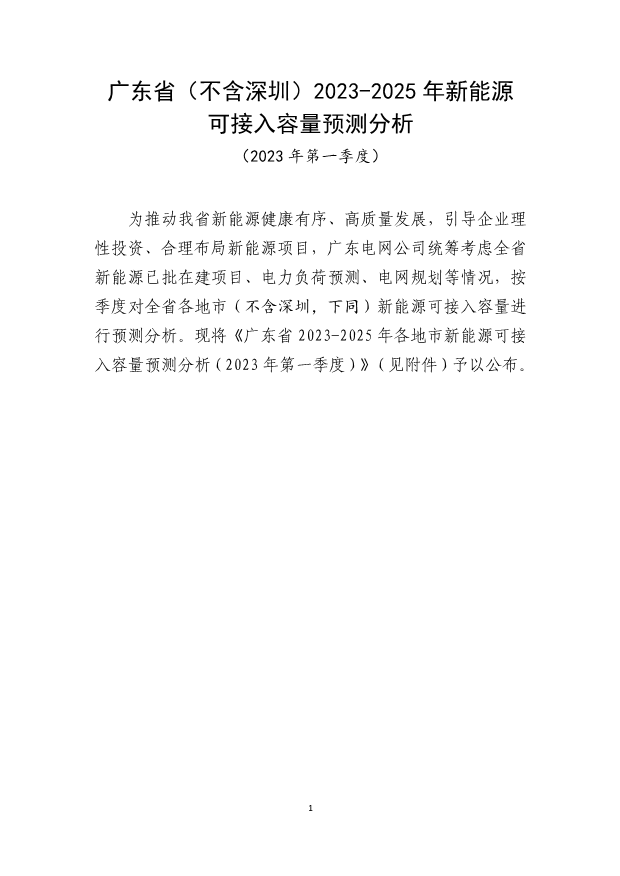 广东省2023-2025年各地市新能源可接入容量预测分析