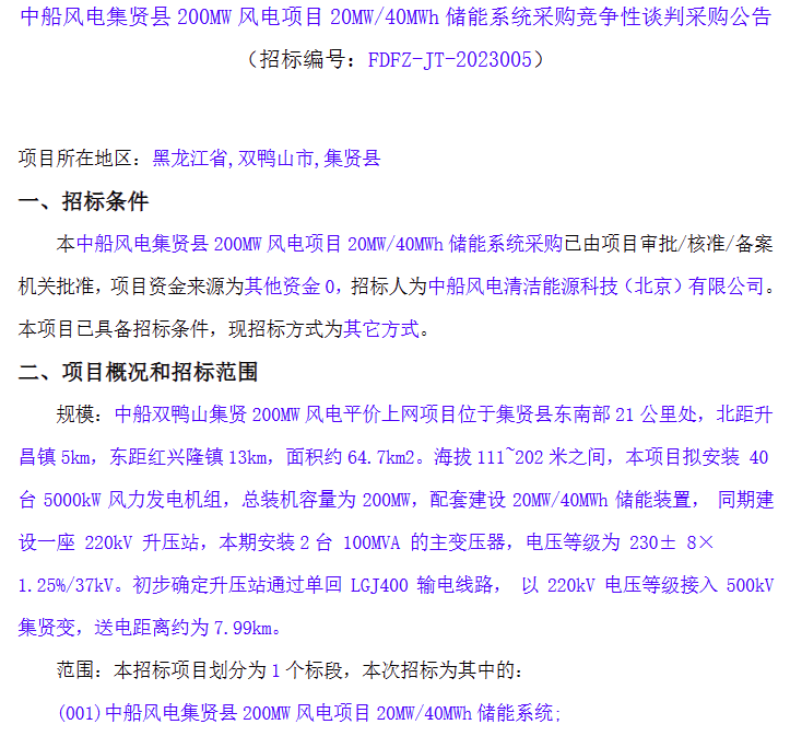 储能招标丨20MW/40MWh！中船200MW风电项目储能系统竞争性谈判采购