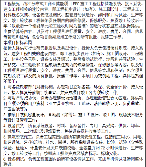 90MW/180MWh！国家电投浙江分布式工商业储能项目EPC框架招标