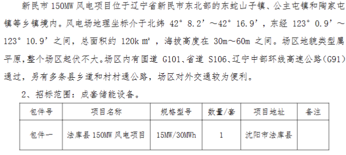 57MW/114MWh！中国电建3个风电项目储能成套设备采购