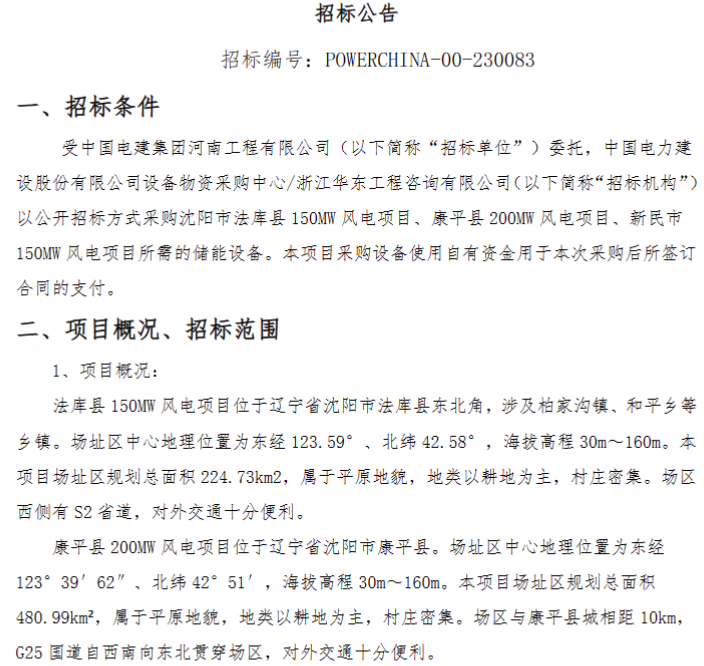 57MW/114MWh！中国电建3个风电项目储能成套设备采购