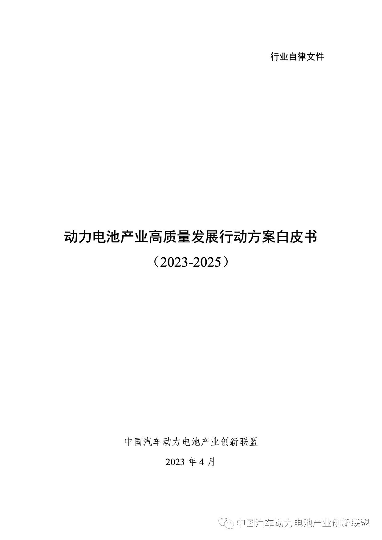 动力电池高质量发展行动方案白皮书（2023-2025）全文发布！