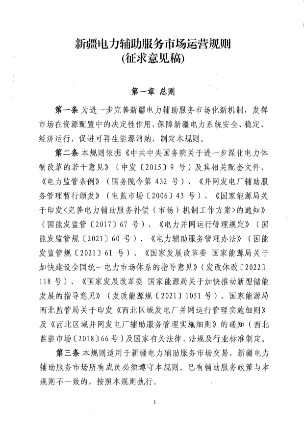 新疆电力辅助服务市场运营规则征意见：储能调频申报价0-15元/MW、容量补偿5元/MW