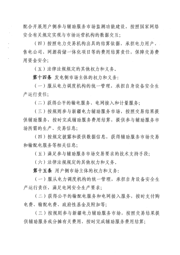 新疆电力辅助服务市场运营规则征意见：储能调频申报价0-15元/MW、容量补偿5元/MW