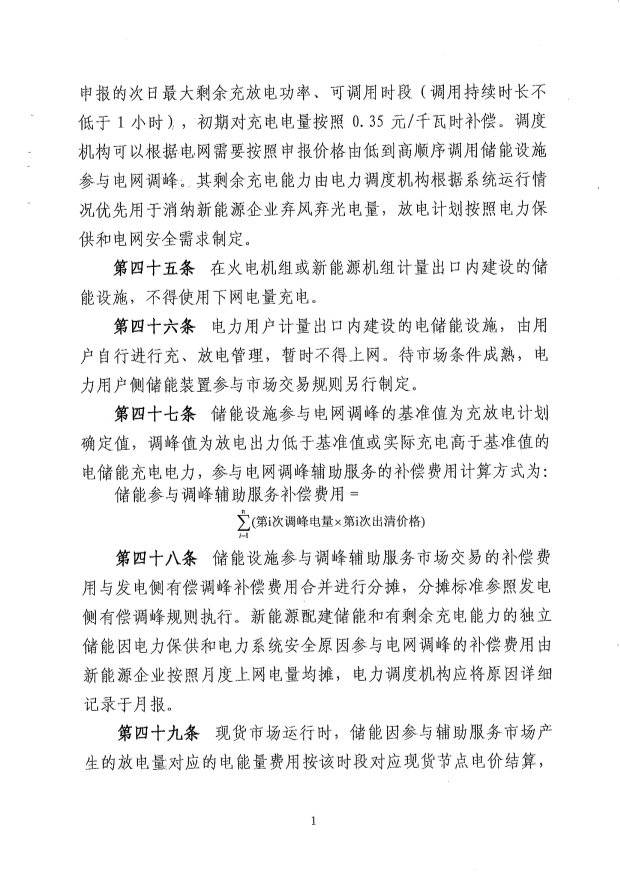 新疆电力辅助服务市场运营规则征意见：储能调频申报价0-15元/MW、容量补偿5元/MW