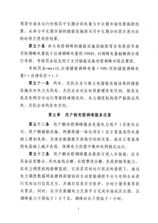 新疆电力辅助服务市场运营规则征意见：储能调频申报价0-15元/MW、容量补偿5元/MW